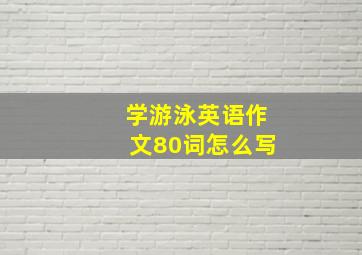 学游泳英语作文80词怎么写