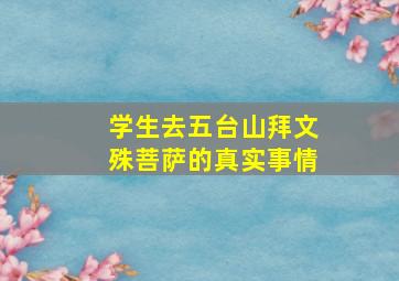 学生去五台山拜文殊菩萨的真实事情