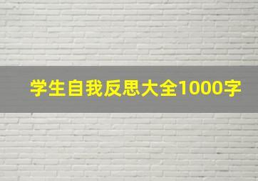 学生自我反思大全1000字