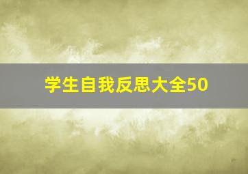 学生自我反思大全50