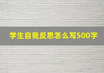 学生自我反思怎么写500字