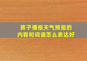 孩子播报天气预报的内容和词语怎么表达好