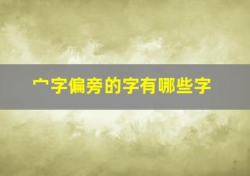 宀字偏旁的字有哪些字