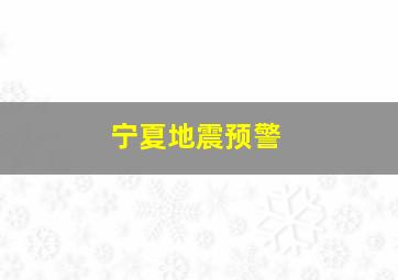 宁夏地震预警