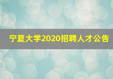 宁夏大学2020招聘人才公告