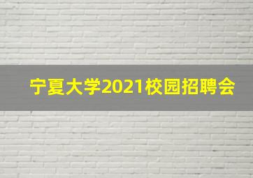 宁夏大学2021校园招聘会