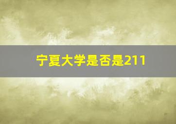 宁夏大学是否是211