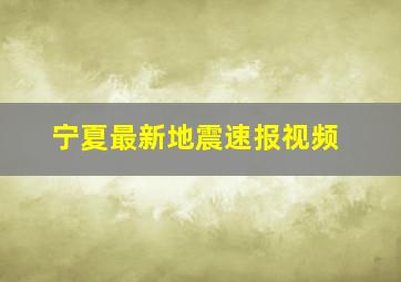 宁夏最新地震速报视频