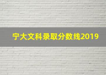 宁大文科录取分数线2019