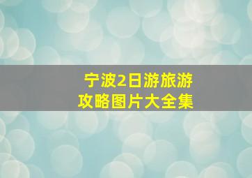 宁波2日游旅游攻略图片大全集