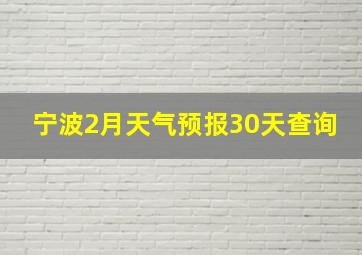 宁波2月天气预报30天查询