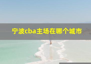 宁波cba主场在哪个城市