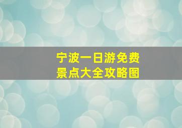 宁波一日游免费景点大全攻略图