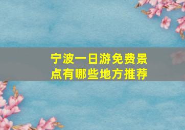 宁波一日游免费景点有哪些地方推荐