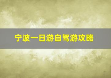 宁波一日游自驾游攻略