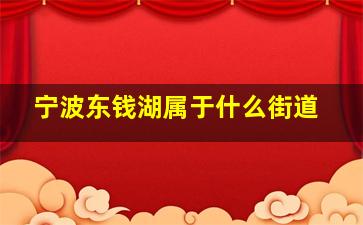 宁波东钱湖属于什么街道