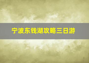 宁波东钱湖攻略三日游