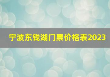 宁波东钱湖门票价格表2023