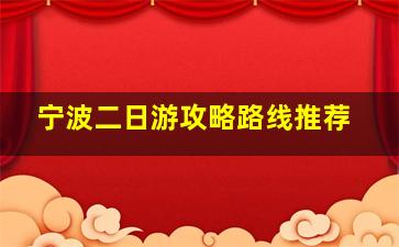 宁波二日游攻略路线推荐