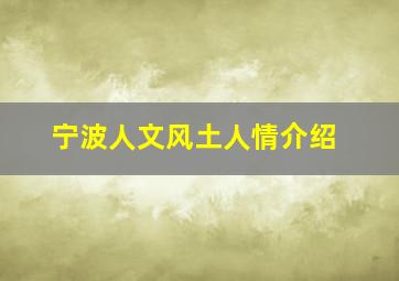 宁波人文风土人情介绍