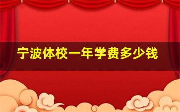 宁波体校一年学费多少钱