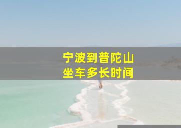 宁波到普陀山坐车多长时间