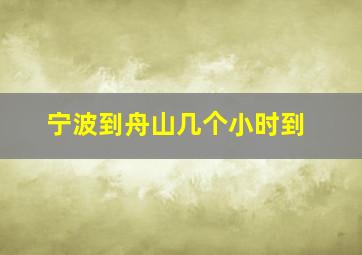 宁波到舟山几个小时到