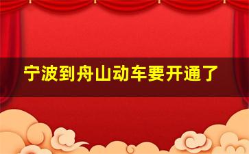 宁波到舟山动车要开通了