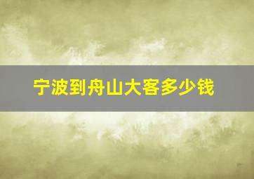 宁波到舟山大客多少钱