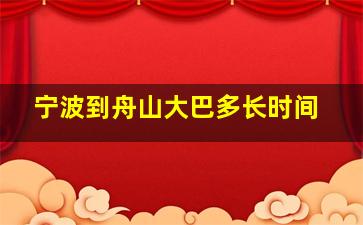 宁波到舟山大巴多长时间