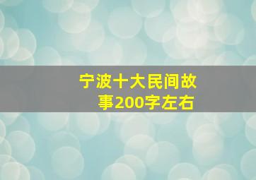 宁波十大民间故事200字左右