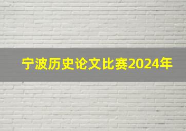 宁波历史论文比赛2024年