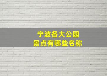 宁波各大公园景点有哪些名称