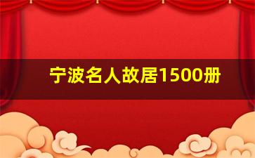 宁波名人故居1500册