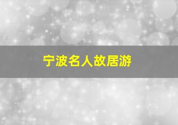 宁波名人故居游