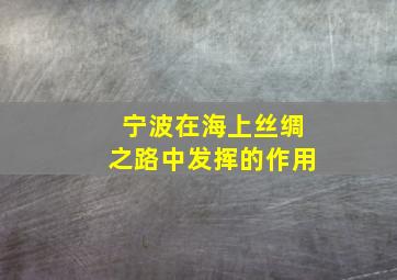 宁波在海上丝绸之路中发挥的作用