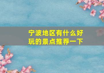 宁波地区有什么好玩的景点推荐一下