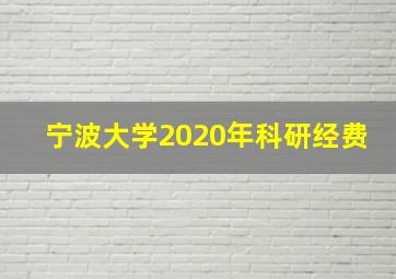 宁波大学2020年科研经费