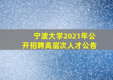 宁波大学2021年公开招聘高层次人才公告