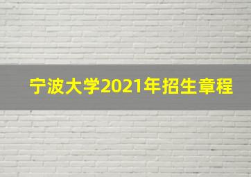 宁波大学2021年招生章程