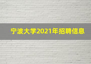 宁波大学2021年招聘信息