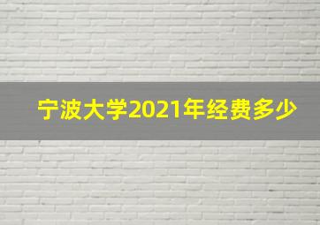 宁波大学2021年经费多少