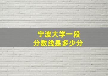 宁波大学一段分数线是多少分