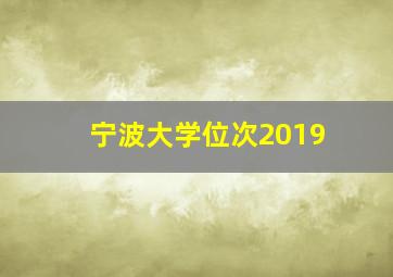 宁波大学位次2019