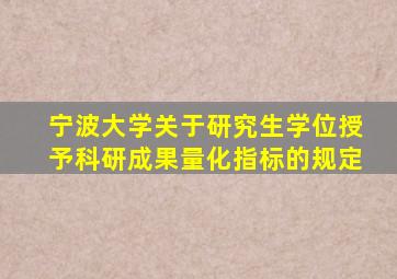 宁波大学关于研究生学位授予科研成果量化指标的规定