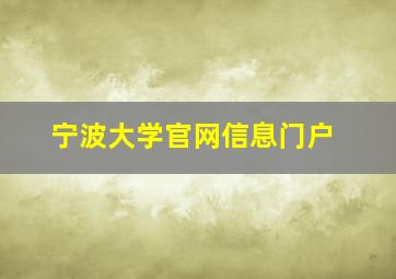 宁波大学官网信息门户