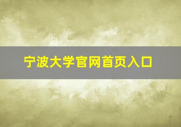 宁波大学官网首页入口