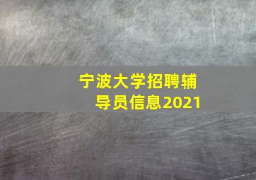 宁波大学招聘辅导员信息2021