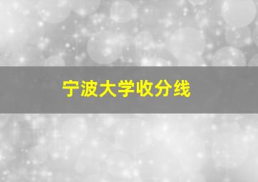 宁波大学收分线