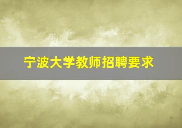 宁波大学教师招聘要求